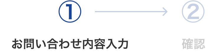 お問い合わせ内容入力